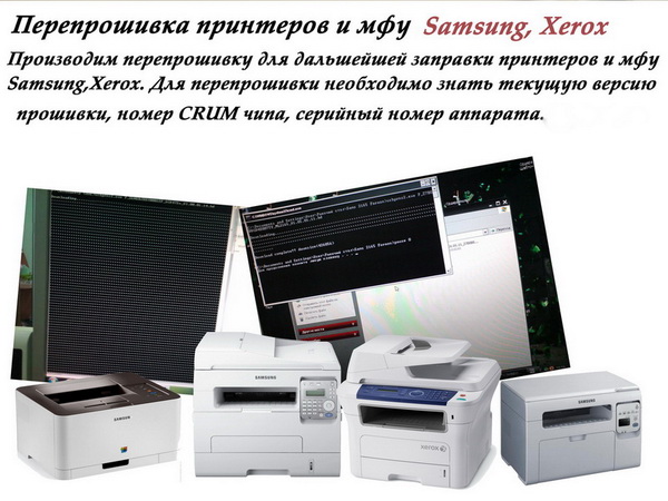 Перепрошивка принтеров и мфу Samsung, Xerox